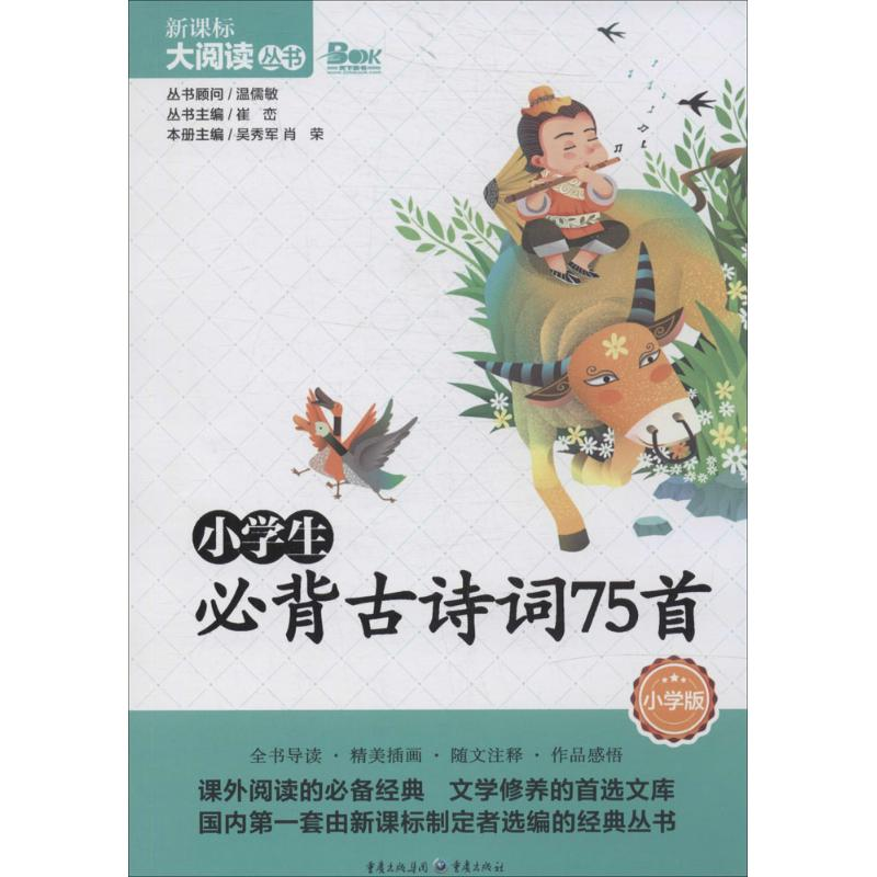 【M】小学生必背古诗词75首-9787229079710