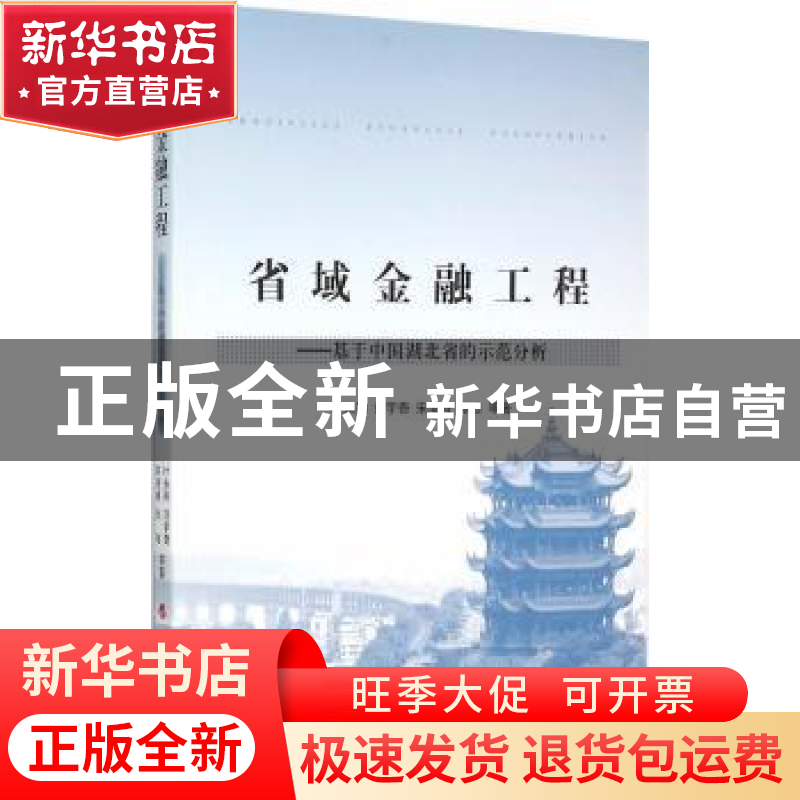 正版 省域金融工程:基于中国湖北省的示范分析 叶永刚等著 人民出高清大图
