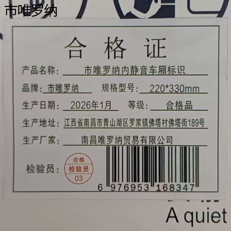 市唯罗纳内静音车厢标识220*330mm 块高清大图