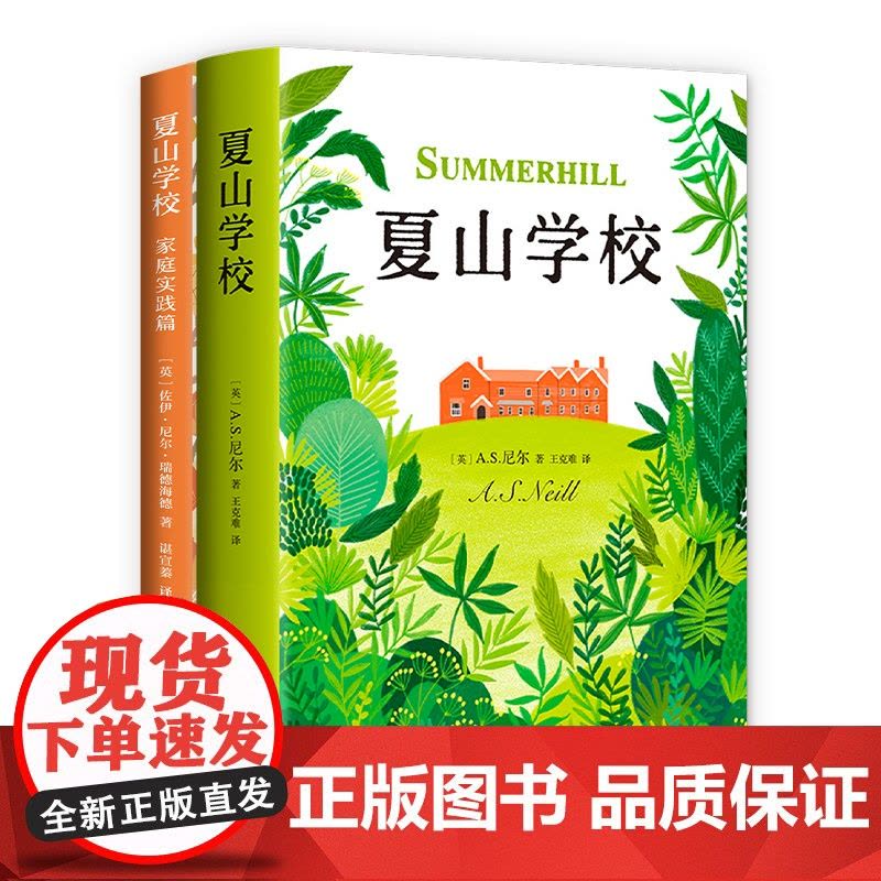 夏山学校全集(全2册) 家教经典 大学 学校教育 快乐养育 自驱力 抗挫力 爱与自由 亲子关系 爱心树 新经典图片