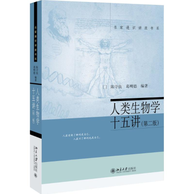 [M]人类生物学十五讲-9787301276563