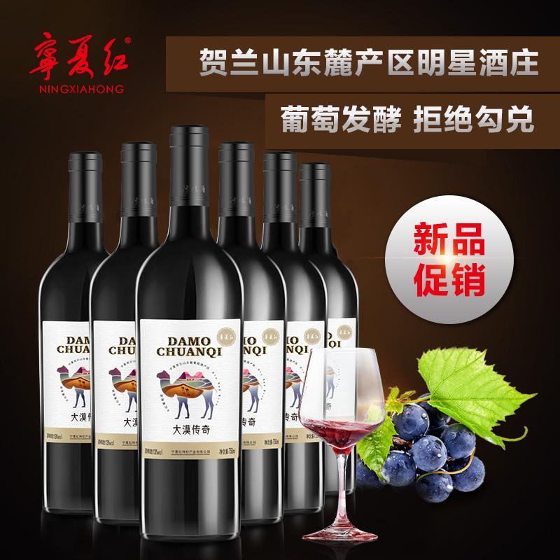 宁夏红贺兰山东麓优质葡萄酒赤霞珠干红葡萄酒红酒大漠传奇750ml*2瓶