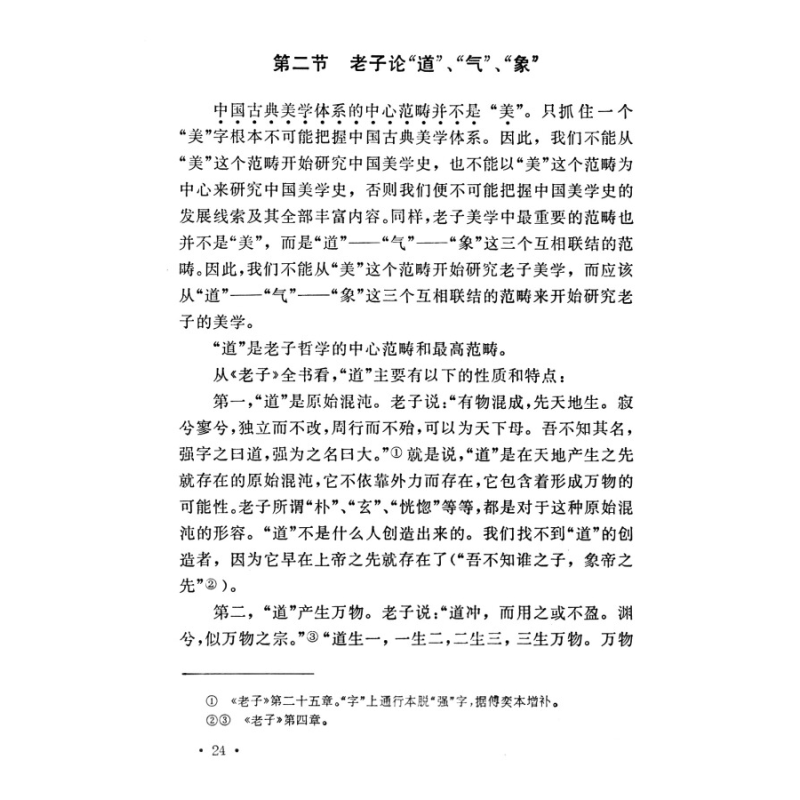 [正版]中国美学史大纲 叶朗 著 考研 书籍 学生考研图书 中国美学哲学美学书籍笔记 上海人民 世纪出版