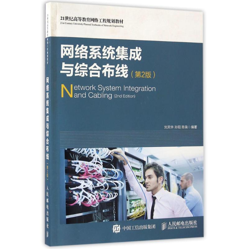[M]网络系统集成与综合布线(第2版)/刘天华 孙阳 陈枭-9787115421289