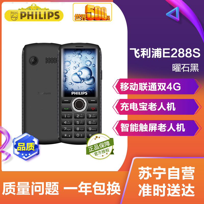 飞利浦(PHILIPS) E288S 曜石黑 智能老人手机 移动联通双4G 充电宝老人机 超长待机 学生备用老年手机