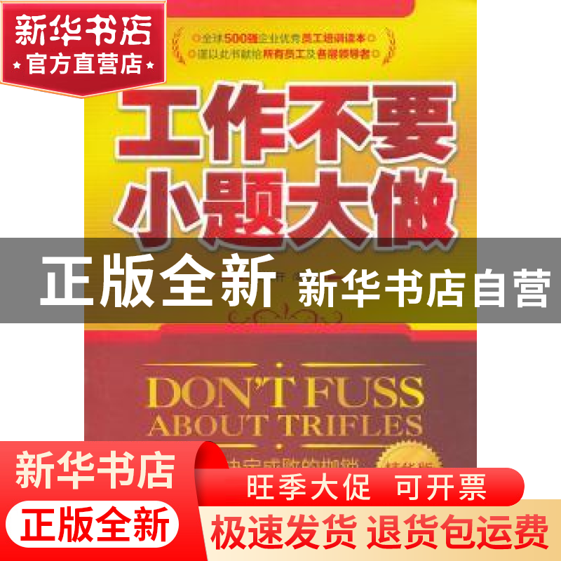 正版 工作不要小题大做:精华版 书庆轩编著 企业管理出版社高清大图