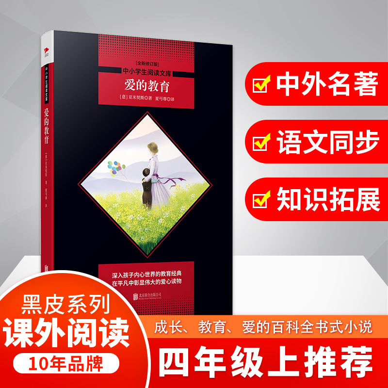 【M】爱的教育(全新修订版)-9787550239685