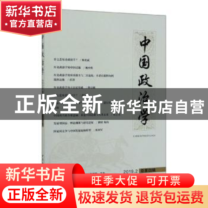 正版 中国政治学-((2019年第二辑,总第四辑)) 张广生主编 中