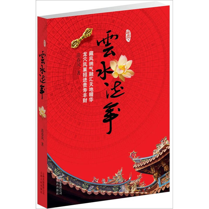正版新书]云水流年苗春风著9787222072664高清大图