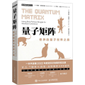 量子矩阵 奇异的量子世界之旅