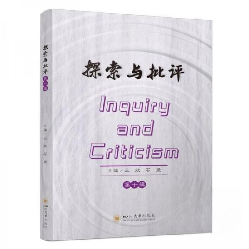 正版新书]探索与批评.第十辑王欣 编者;石坚9787569069068高清大图