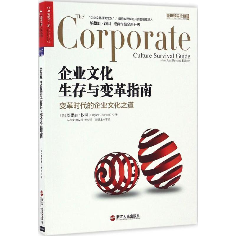 正版新书]企业文化生存与变革指南埃德加·沙因9787213077500高清大图