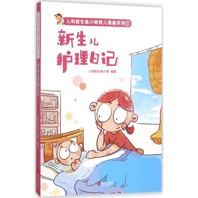 正版新书】新生儿护理日记儿科医生鱼小南9787555254508