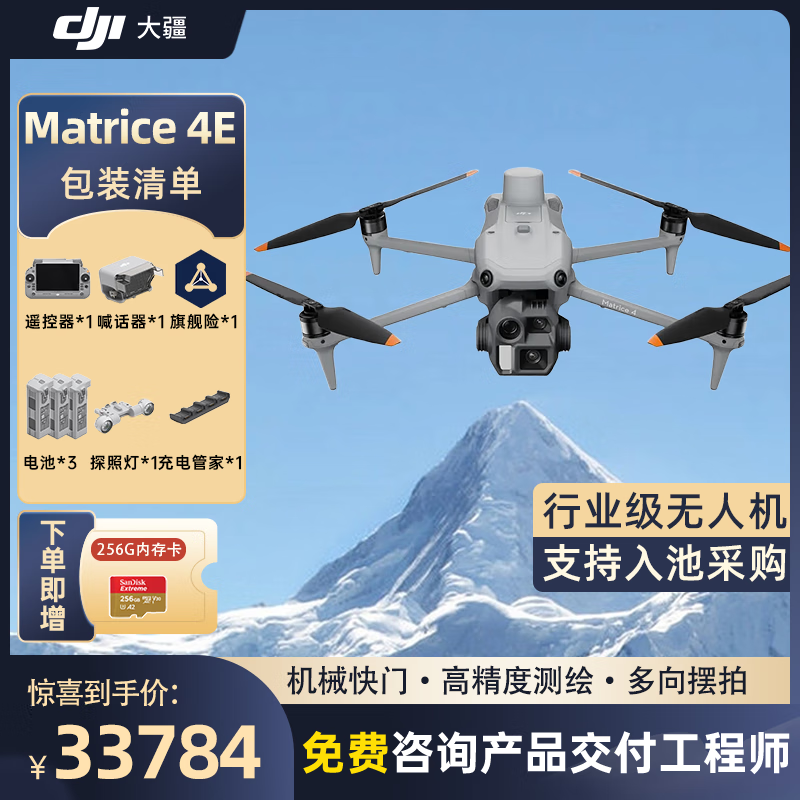 大疆 DJI Matrice 4E 无忧旗舰版 经纬M4e测绘无人机【含电池*3+探照灯+喊话器+管家+旗险】提货卡