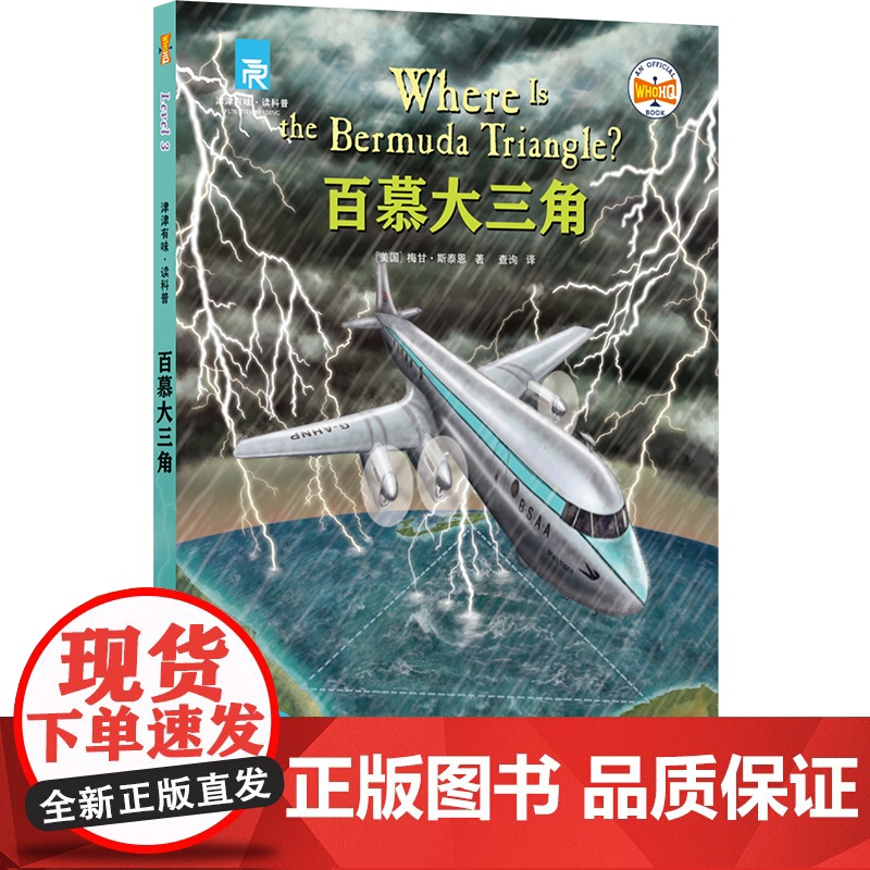 百慕大三角 津津有味读科普系列 源自企鹅明星书系企鹅兰登 中英双语分级高考英语听力主播朗读有声书 视频课辅助教学译林正版高清大图