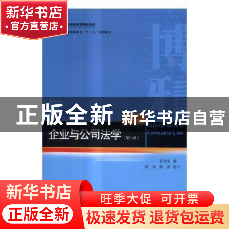 正版 企业与公司法学 甘培忠著 北京大学出版社 9787301278505 书高清大图