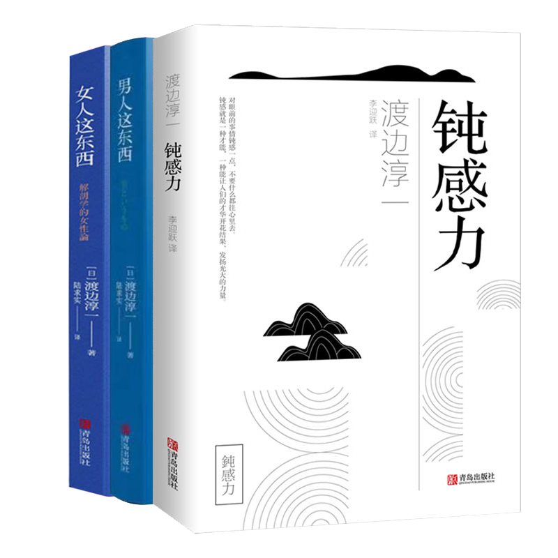 [醉染正版]正版 男人这东西+女人这东西+钝感力 套装共3册 正版 渡边淳一的书 日本文学小说书 两性关系人性小说 现代高清大图