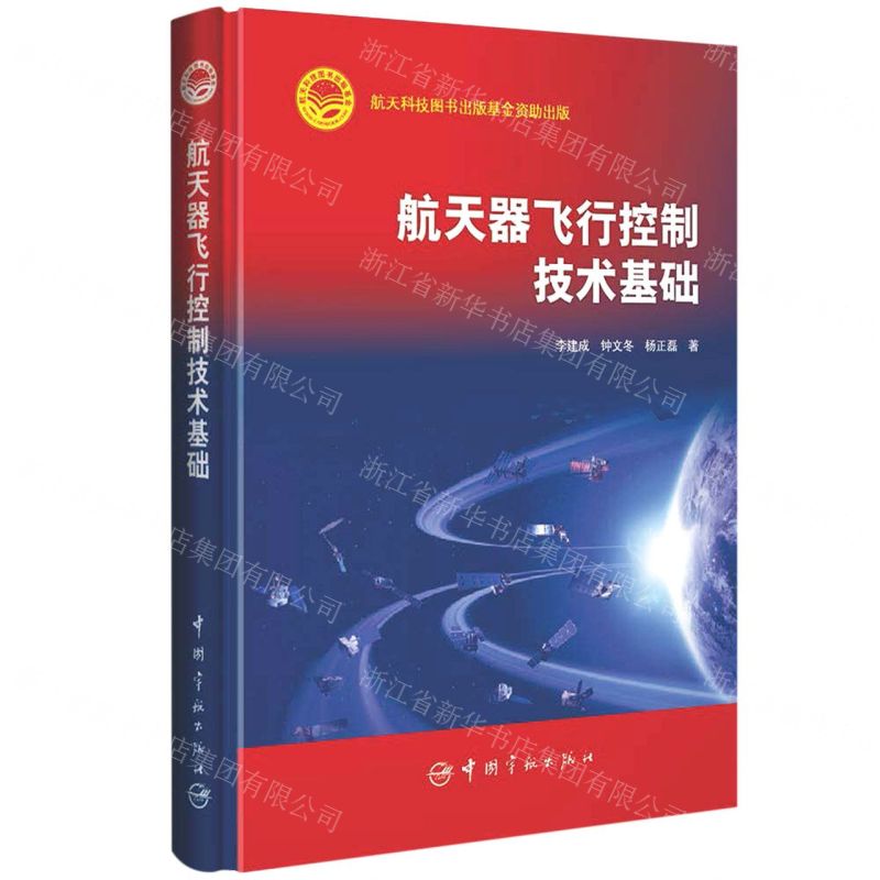 [N]航天器飞行控制技术基础(精)-9787515919775高清大图