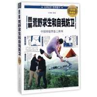 图解荒野求生和自我防卫(全彩图解典藏版)