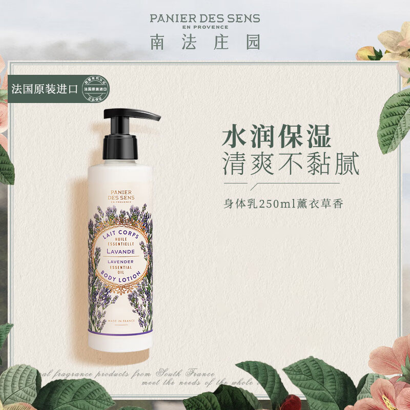 南法庄园薰衣草香身体乳250ml 滋润保湿清爽不粘腻送礼心选