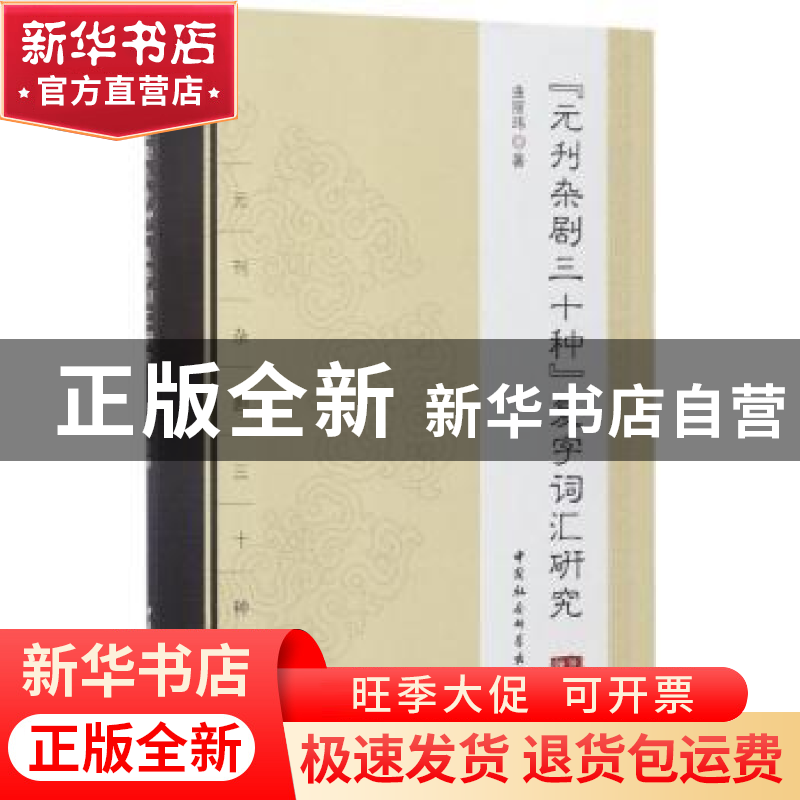 正版 《元刊杂剧三十种》复字词汇研究 曲丽玮著 中国社会科学出高清大图