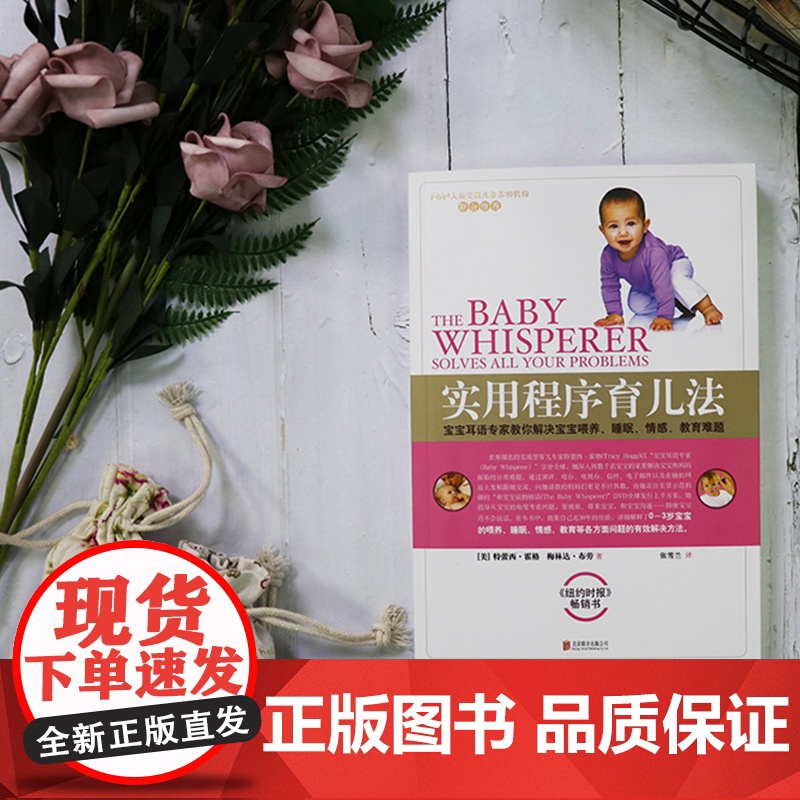 [ 正版书籍]实用程序育儿法 新版 0-3岁 霍格布劳 早教育儿百科书籍 婴幼儿丛书 宝宝耳语专家 解决喂养高清大图