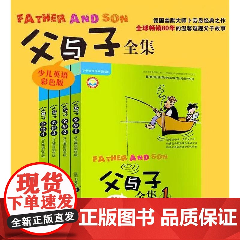 父与子全集少儿英语彩色版套装4册点读配CD丽声英语阅读 外语教学与研究出版社 【德】卜劳恩 著 尹婧 译 正版书籍