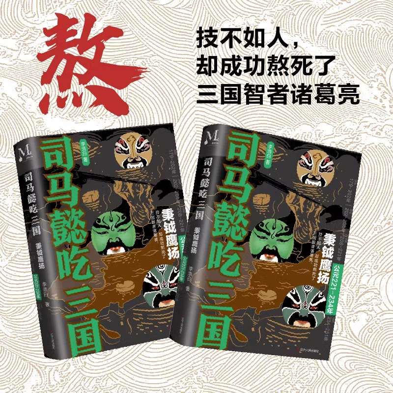 [正版] 司马懿吃三国 秉钺鹰扬 公元221-234年 李浩白著 三国不演义通俗 中国史三国军事历史小说书籍 读司马懿高清大图