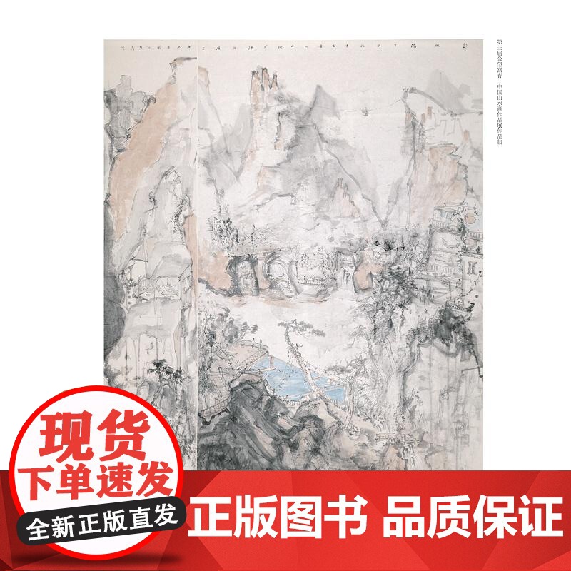 第三届公望富春·中国山水画作品展作品集/屈健主编/浙江大学出版社高清大图