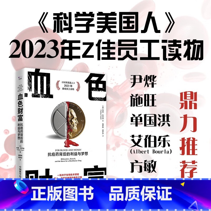 血色财富:抗癌药背后的利益与梦想 【正版】血色财富 抗癌药背后的利益与梦想 内森瓦尔迪著 讲述抗癌药的研发上市历程利益角