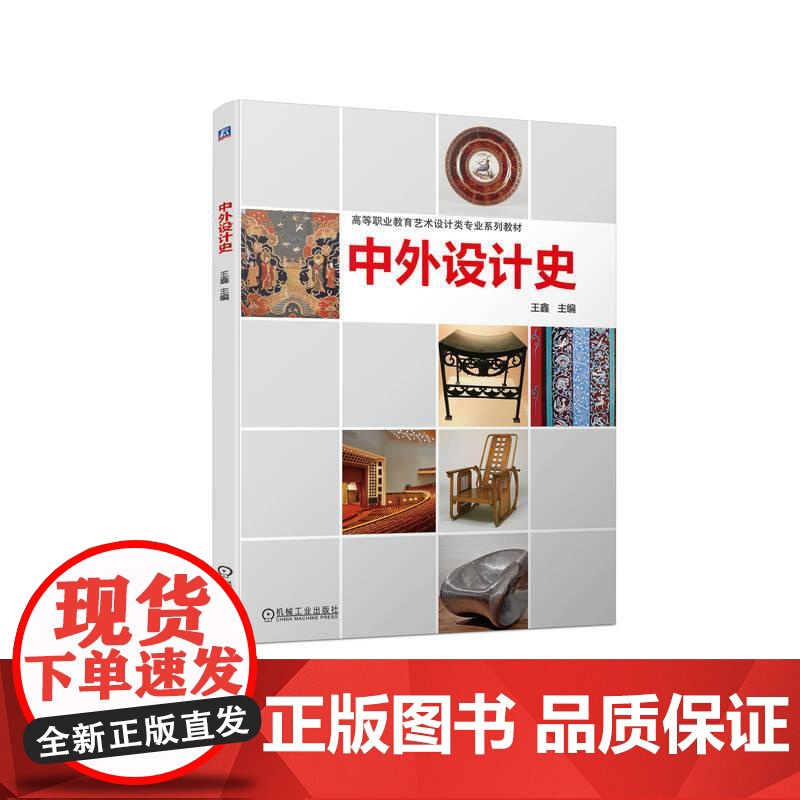 机工 中外设计史 王鑫高清大图