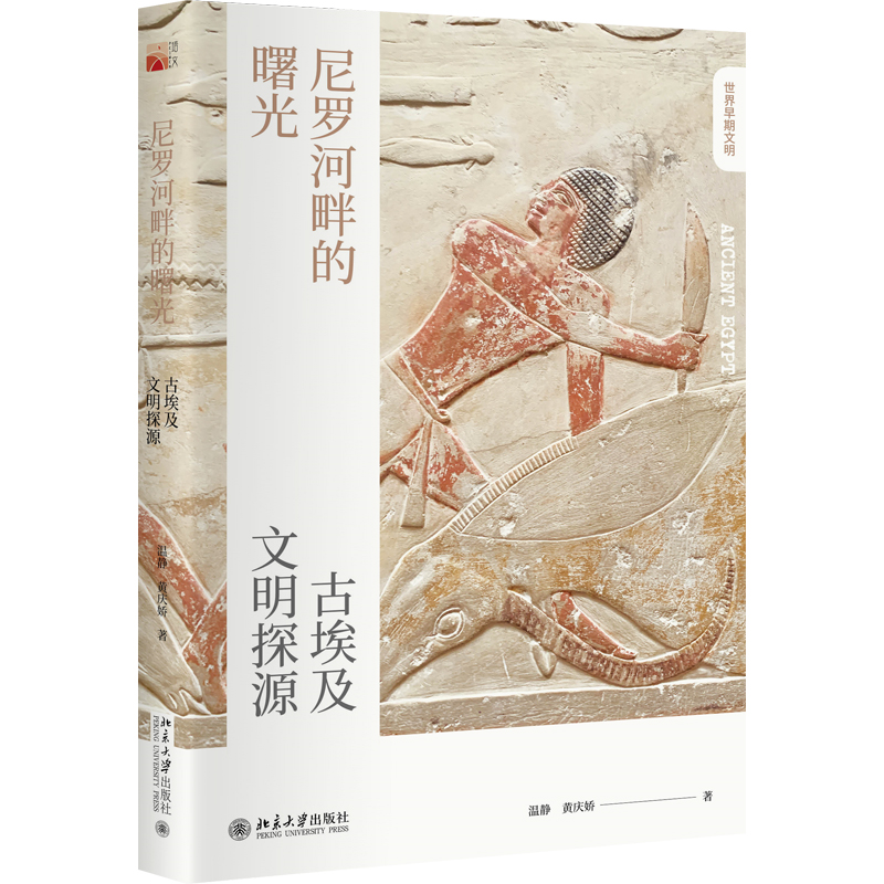 音像尼罗河畔的曙光(古埃及文明探源)温静,黄庆娇