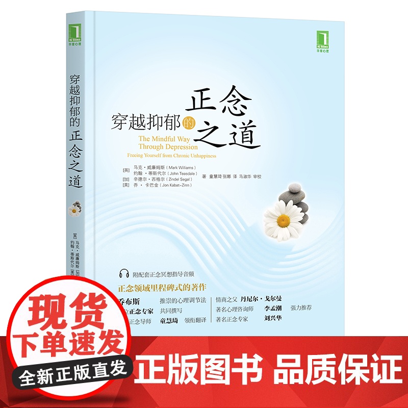 正版 穿越抑郁的正念之道 马克 威廉姆斯 心理活动 情绪 自我控制 情感 疗愈力量 烦恼 心境 记忆 行动模式 目标