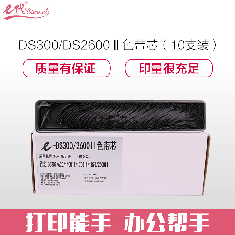 e代经典 DS300/DS2600Ⅱ色带芯(10支装)适用得实DS-300 620 1100II 1700II 1870