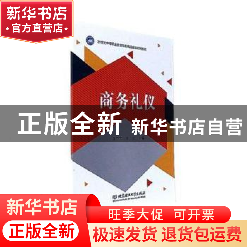 正版 商务礼仪 温亦文,毕欣主编 北京理工大学出版社 9787568248高清大图
