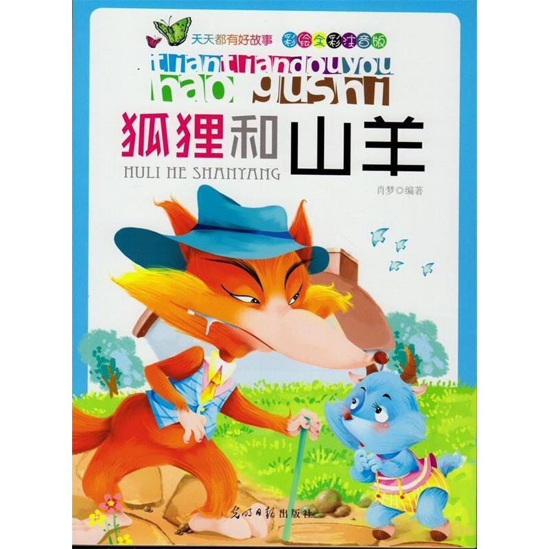 正版新书】彩绘全彩注音版天天都有好故事:狐狸和山羊肖梦9787511
