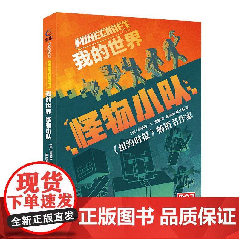 我的世界 怪物小队 游戏益智类图书 【7岁+】