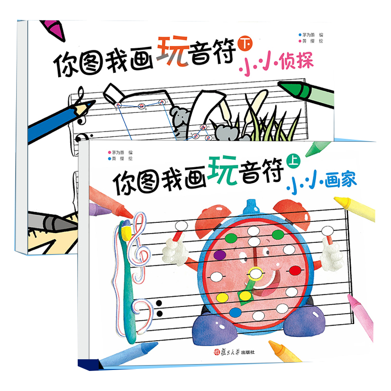 [醉染正版]你图我画玩音符上下套装2册茅为蕙编五线谱认知琴童趣味识谱幼儿连线找故事幼儿音乐兴趣边玩边学幼儿绘画涂色兴趣书高清大图