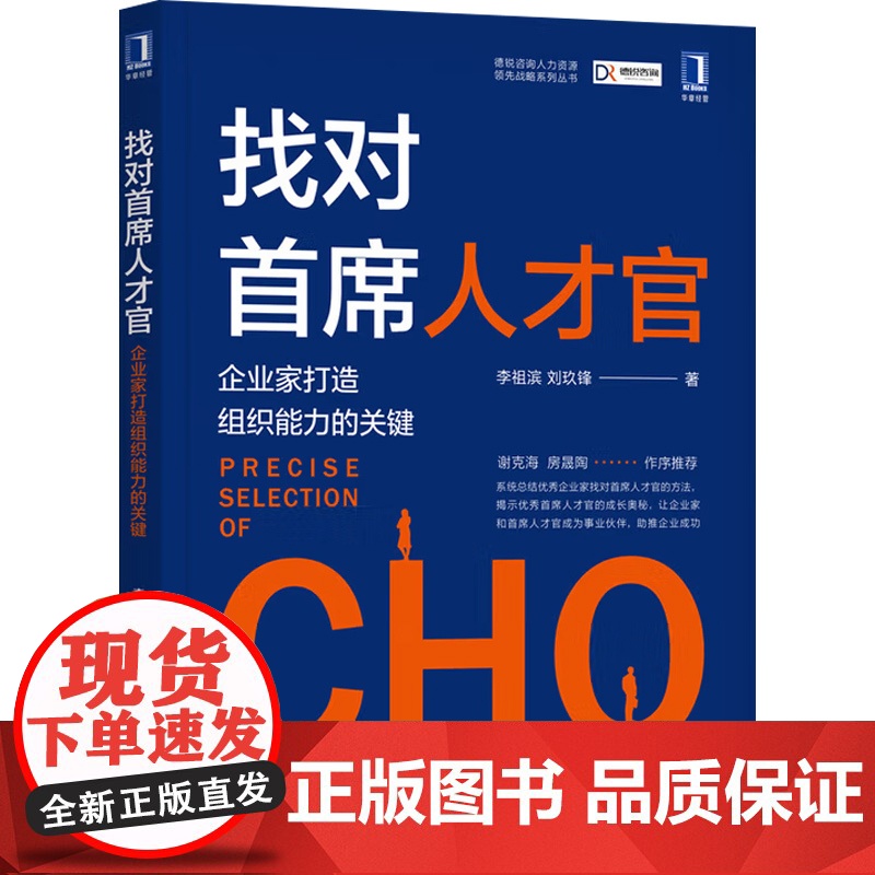 找对首席人才官 企业家打造组织能力的关键 李祖滨 著 管理学高清大图