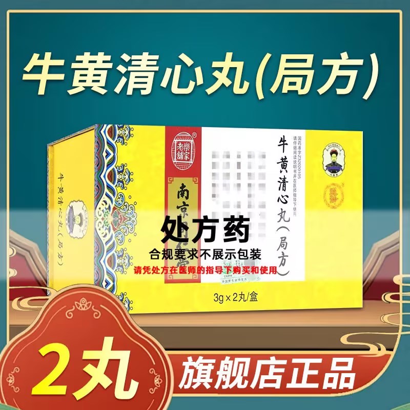 同仁堂 乐家老铺 牛黄清心丸(局方) 3g*2丸 丸剂
