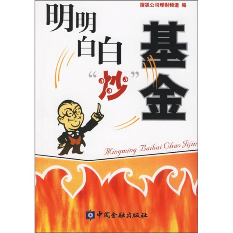 正版新书]明明白白“炒”基金(2007年基金投资第一书)搜狐公司理高清大图