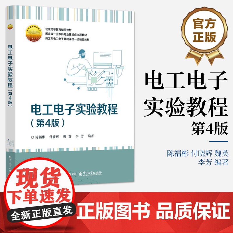 店 电工电子实验教程 第4版 第四版 陈福彬 等 编著 高等教育精品教材 电工电子实验以及实验设计案例讲解书籍高清大图