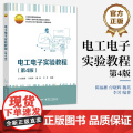 店 电工电子实验教程 第4版 第四版 陈福彬 等 编著 高等教育精品教材 电工电子实验以及实验设计案例讲解书籍