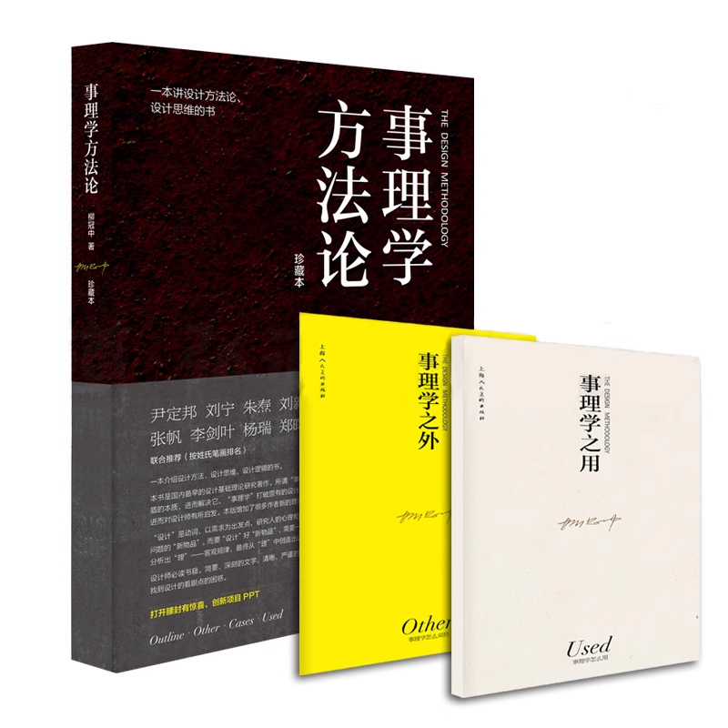 [正版]配套影片事理学方法论珍藏本3册 柳冠中设计师思维导读设计理论书籍解析案例剖析图视觉思维工业基础理论研究逻辑高清大图