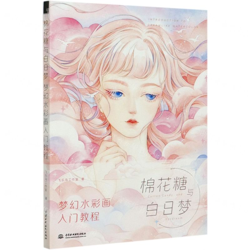 【N】棉花糖与白日梦(梦幻水彩画入门教程)-9787517083733