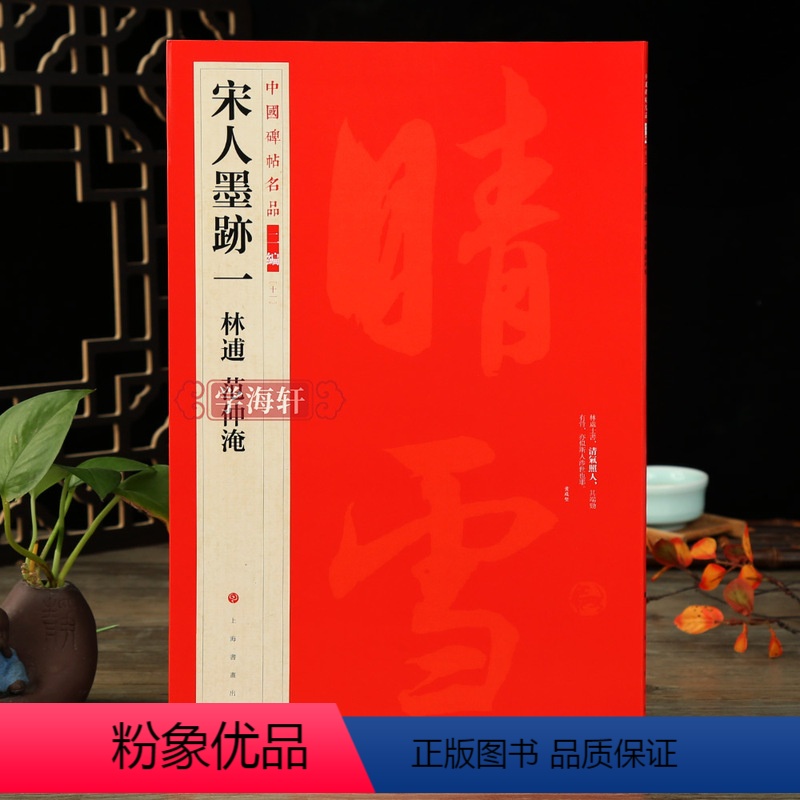 [正版]学海轩 宋人墨迹一林逋范仲淹中国碑帖名品二编11释文注释繁体旁注自书诗卷奉白帖三君帖道服赞并序楷草行书毛笔字帖