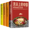 [醉染正版]精装菜谱书家常菜大全4册 舌尖上的中国 菜谱制作美食书中式面食百姓爱吃的小炒菜 川湘粤菜菜谱厨师烹饪书籍 家
