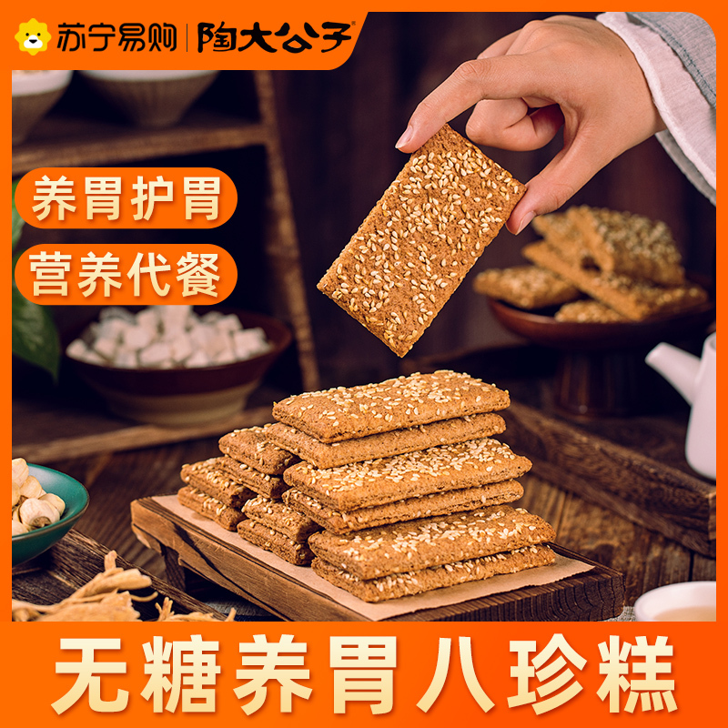 陶大公子无糖全麦八珍糕(人参版)养调理健康的小零食品湿芡实茯苓糕气脾胃(2盒装)