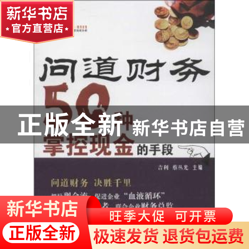 正版 问道财务:50种掌握现金的手段 吉利,蔡丛光主编 西南财经大
