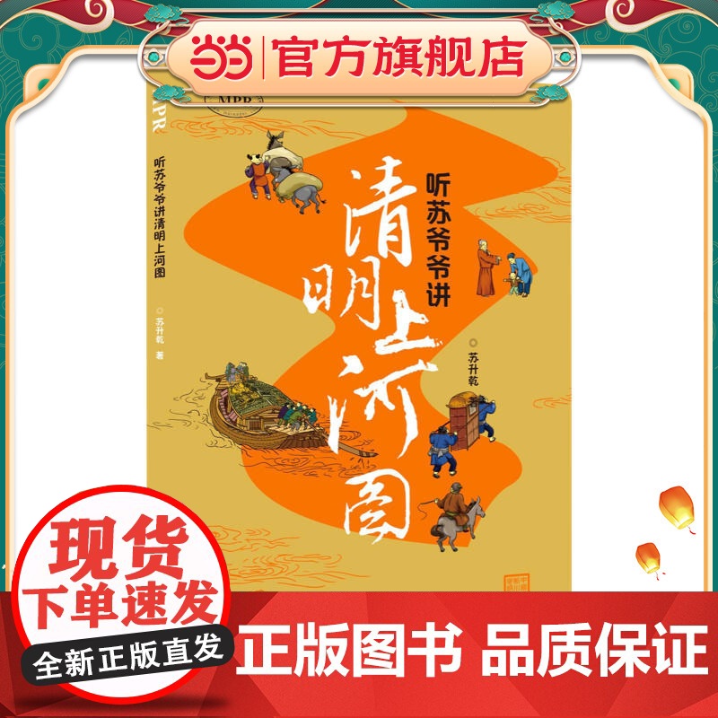 听苏爷爷讲清明上河图高清大图